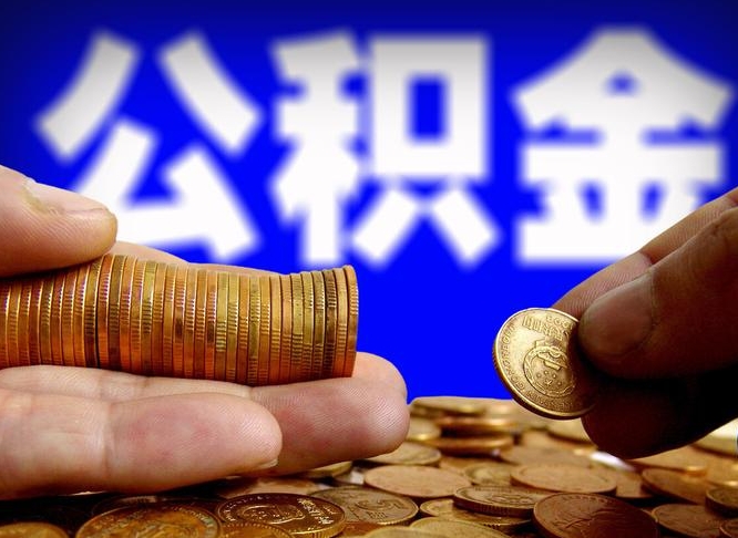 乐陵离开一个城市公积金可以全取出来吗（离开一座城市公积金）